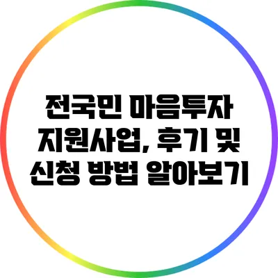 전국민 마음투자 지원사업, 후기 및 신청 방법 알아보기