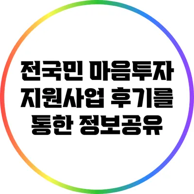전국민 마음투자 지원사업 후기를 통한 정보공유