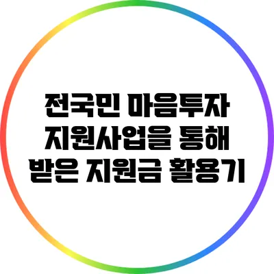 전국민 마음투자 지원사업을 통해 받은 지원금 활용기