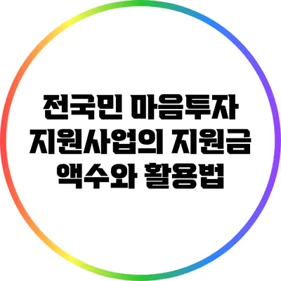 전국민 마음투자 지원사업의 지원금 액수와 활용법