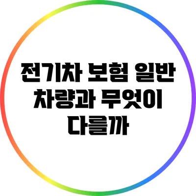 전기차 보험: 일반 차량과 무엇이 다를까?
