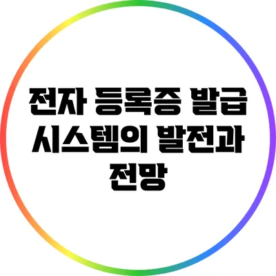 전자 등록증 발급 시스템의 발전과 전망
