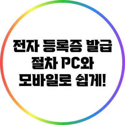 전자 등록증 발급 절차: PC와 모바일로 쉽게!