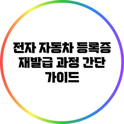 전자 자동차 등록증 재발급 과정: 간단 가이드