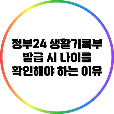 정부24 생활기록부 발급 시 나이를 확인해야 하는 이유
