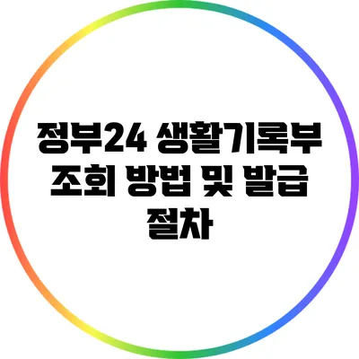 정부24 생활기록부 조회 방법 및 발급 절차