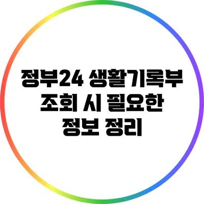 정부24 생활기록부 조회 시 필요한 정보 정리