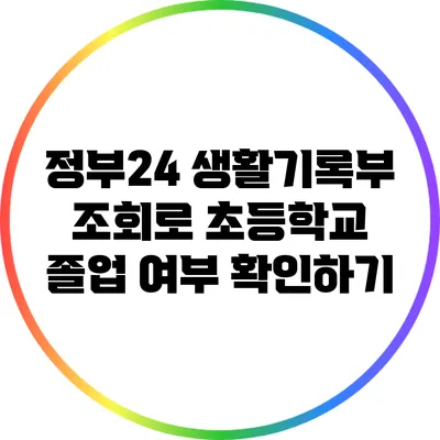 정부24 생활기록부 조회로 초등학교 졸업 여부 확인하기