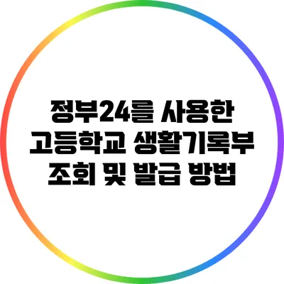정부24를 사용한 고등학교 생활기록부 조회 및 발급 방법