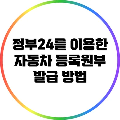 정부24를 이용한 자동차 등록원부 발급 방법