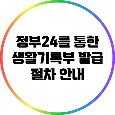 정부24를 통한 생활기록부 발급 절차 안내