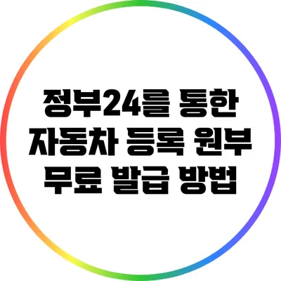 정부24를 통한 자동차 등록 원부 무료 발급 방법