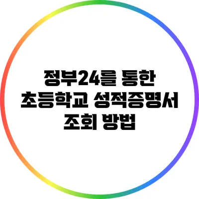 정부24를 통한 초등학교 성적증명서 조회 방법