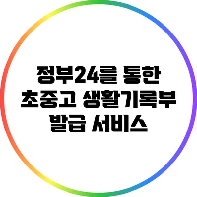 정부24를 통한 초중고 생활기록부 발급 서비스