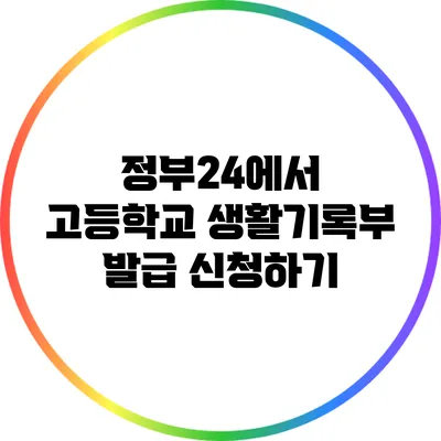 정부24에서 고등학교 생활기록부 발급 신청하기