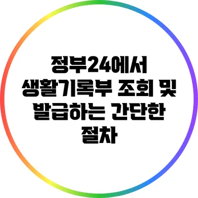 정부24에서 생활기록부 조회 및 발급하는 간단한 절차
