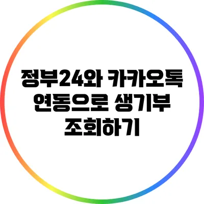 정부24와 카카오톡 연동으로 생기부 조회하기