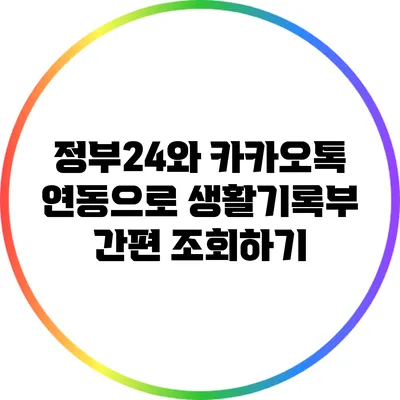 정부24와 카카오톡 연동으로 생활기록부 간편 조회하기