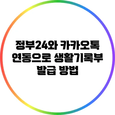 정부24와 카카오톡 연동으로 생활기록부 발급 방법