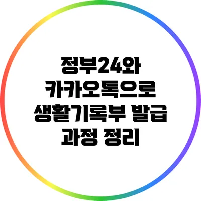 정부24와 카카오톡으로 생활기록부 발급 과정 정리