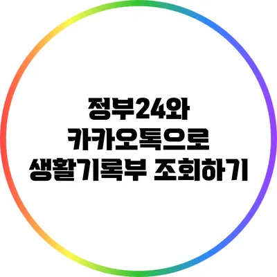 정부24와 카카오톡으로 생활기록부 조회하기