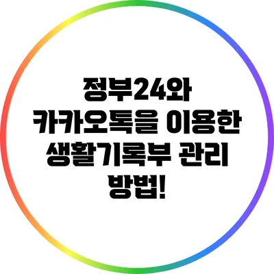 정부24와 카카오톡을 이용한 생활기록부 관리 방법!