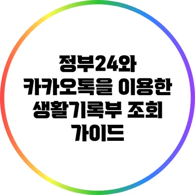 정부24와 카카오톡을 이용한 생활기록부 조회 가이드
