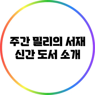 주간 밀리의 서재 신간 도서 소개