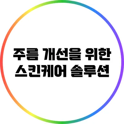 주름 개선을 위한 스킨케어 솔루션