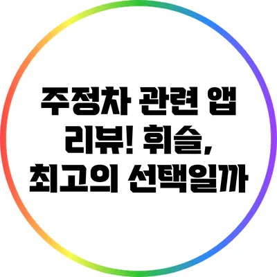 주정차 관련 앱 리뷰! 휘슬, 최고의 선택일까?