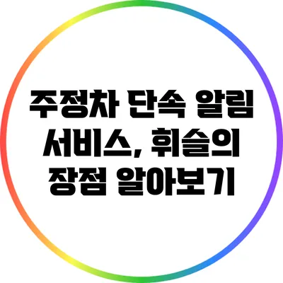 주정차 단속 알림 서비스, 휘슬의 장점 알아보기