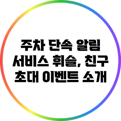 주차 단속 알림 서비스 휘슬, 친구 초대 이벤트 소개