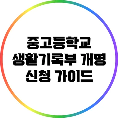 중고등학교 생활기록부 개명 신청 가이드