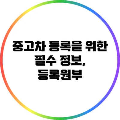 중고차 등록을 위한 필수 정보, 등록원부
