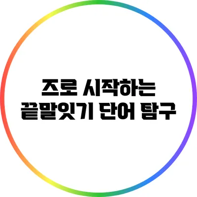 즈로 시작하는 끝말잇기 단어 탐구