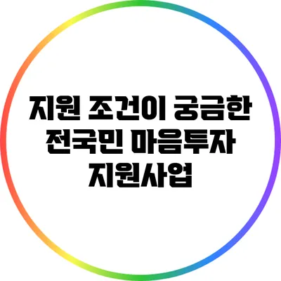 지원 조건이 궁금한 전국민 마음투자 지원사업