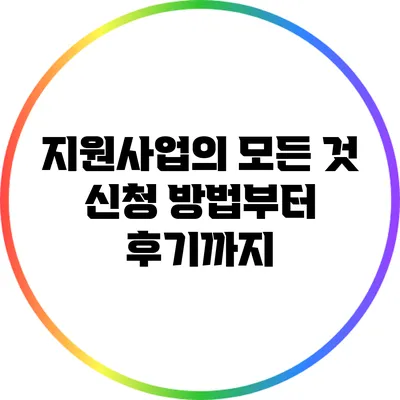 지원사업의 모든 것: 신청 방법부터 후기까지