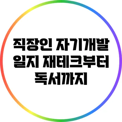 직장인 자기개발 일지: 재테크부터 독서까지
