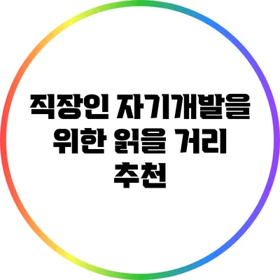 직장인 자기개발을 위한 읽을 거리 추천