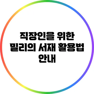 직장인을 위한 밀리의 서재 활용법 안내
