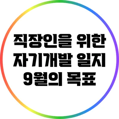 직장인을 위한 자기개발 일지: 9월의 목표