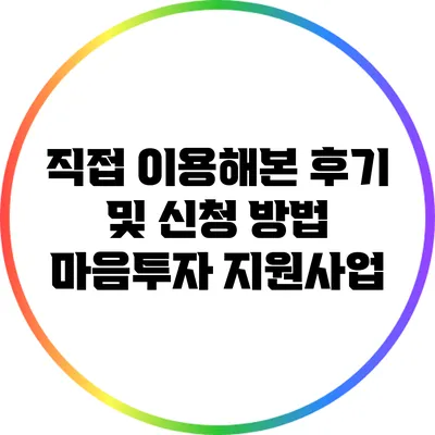 직접 이용해본 후기 및 신청 방법: 마음투자 지원사업