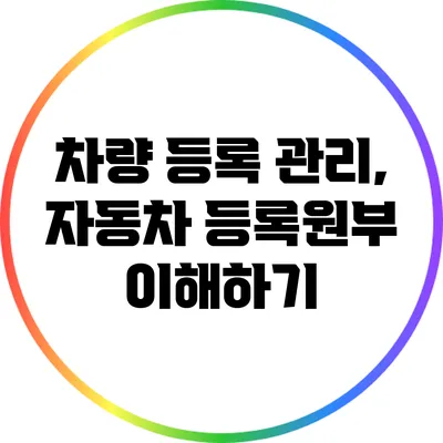 차량 등록 관리, 자동차 등록원부 이해하기