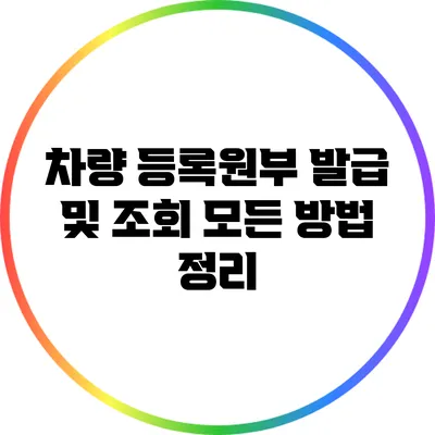 차량 등록원부 발급 및 조회: 모든 방법 정리
