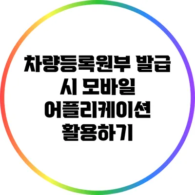 차량등록원부 발급 시 모바일 어플리케이션 활용하기