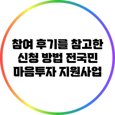 참여 후기를 참고한 신청 방법: 전국민 마음투자 지원사업