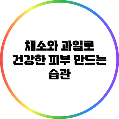 채소와 과일로 건강한 피부 만드는 습관