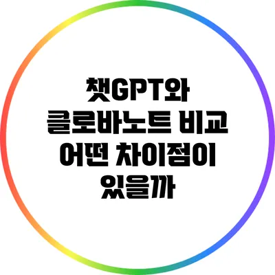 챗GPT와 클로바노트 비교 어떤 차이점이 있을까?