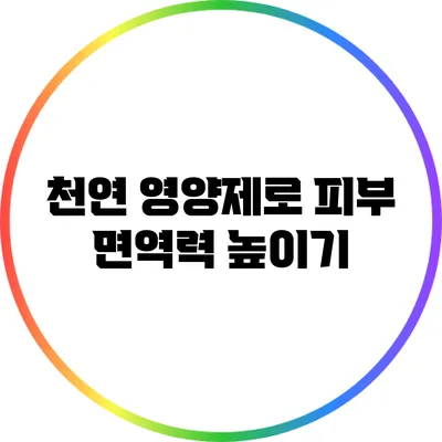천연 영양제로 피부 면역력 높이기