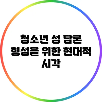 청소년 성 담론 형성을 위한 현대적 시각